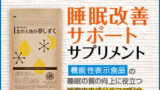 睡眠の質を劇的に改善！北の大地の夢しずくで快眠生活を手に入れよう