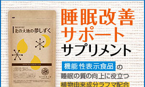 睡眠の質を劇的に改善！北の大地の夢しずくで快眠生活を手に入れよう